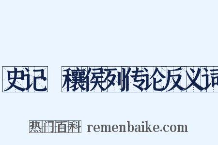 史记·穰侯列传论反义词是什么意思的图片